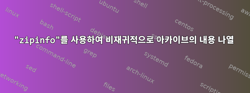 "zipinfo"를 사용하여 비재귀적으로 아카이브의 내용 나열