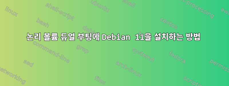 논리 볼륨 듀얼 부팅에 Debian 11을 설치하는 방법