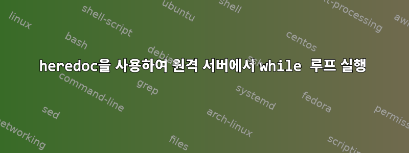 heredoc을 사용하여 원격 서버에서 while 루프 실행