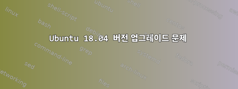 Ubuntu 18.04 버전 업그레이드 문제