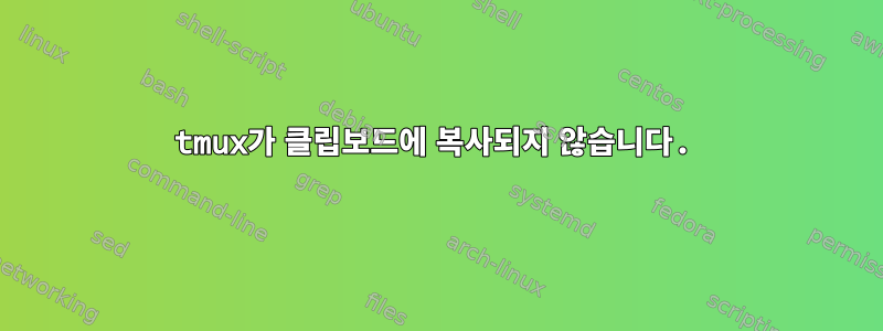 tmux가 클립보드에 복사되지 않습니다.