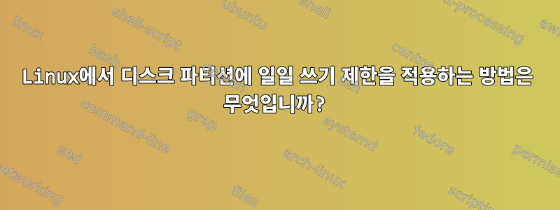 Linux에서 디스크 파티션에 일일 쓰기 제한을 적용하는 방법은 무엇입니까?