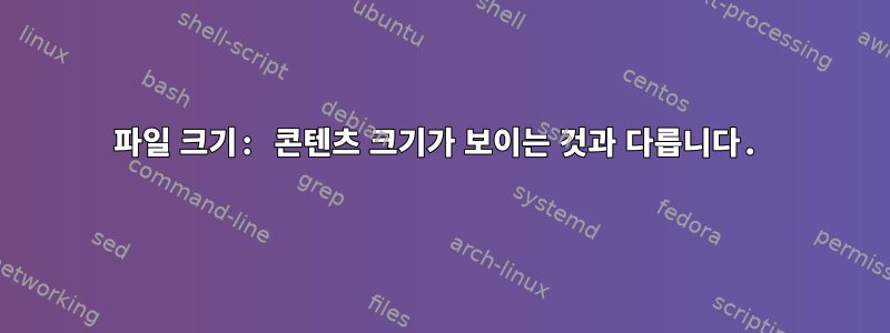 파일 크기: 콘텐츠 크기가 보이는 것과 다릅니다.