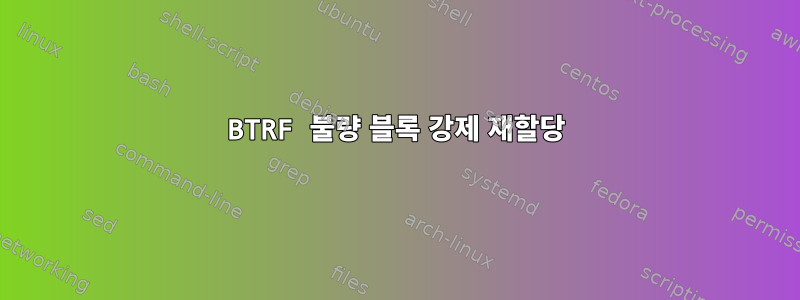 BTRF 불량 블록 강제 재할당