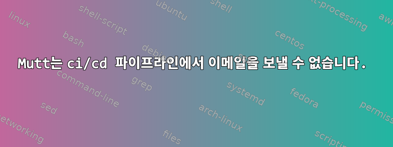 Mutt는 ci/cd 파이프라인에서 이메일을 보낼 수 없습니다.