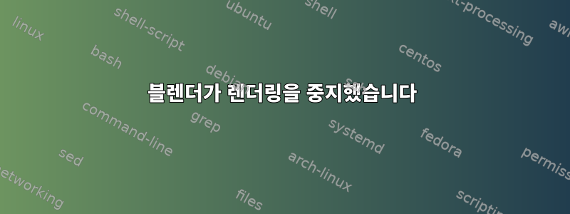 블렌더가 렌더링을 중지했습니다