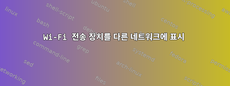 Wi-Fi 전송 장치를 다른 네트워크에 표시