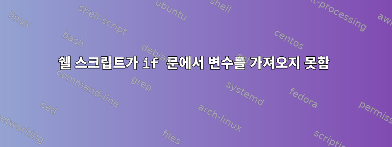 쉘 스크립트가 if 문에서 변수를 가져오지 못함