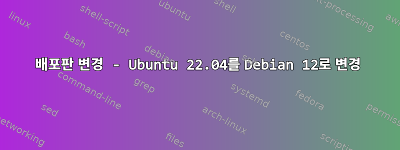 배포판 변경 - Ubuntu 22.04를 Debian 12로 변경