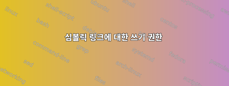 심볼릭 링크에 대한 쓰기 권한