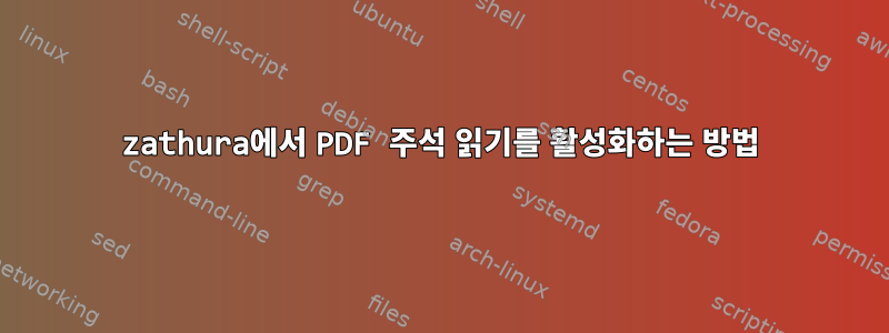 zathura에서 PDF 주석 읽기를 활성화하는 방법