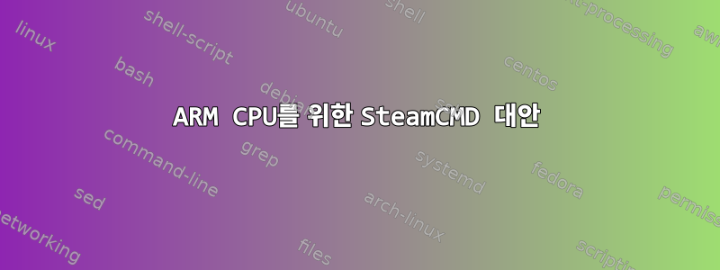 ARM CPU를 위한 SteamCMD 대안