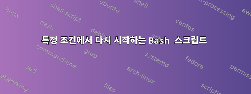 특정 조건에서 다시 시작하는 Bash 스크립트