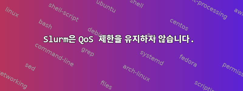 Slurm은 QoS 제한을 유지하지 않습니다.