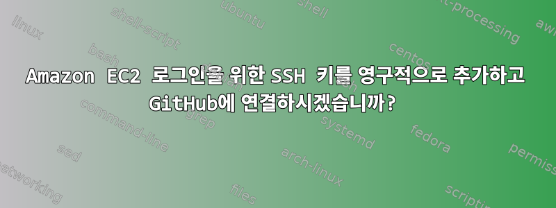 Amazon EC2 로그인을 위한 SSH 키를 영구적으로 추가하고 GitHub에 연결하시겠습니까?