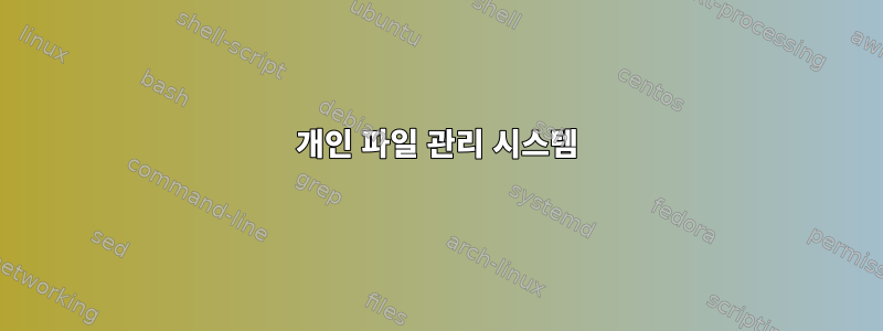 개인 파일 관리 시스템