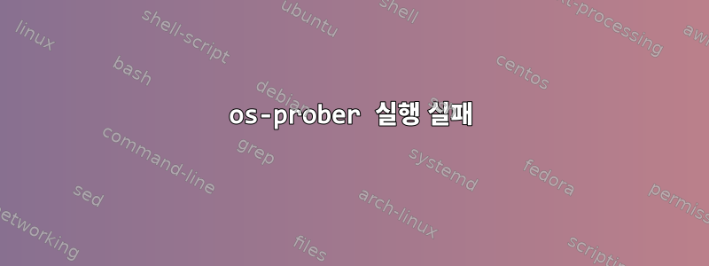 os-prober 실행 실패