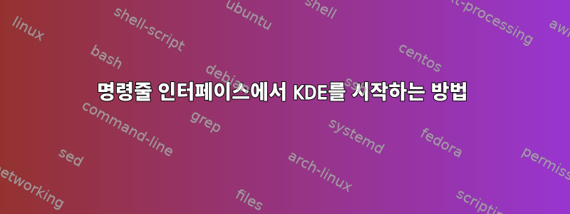 명령줄 인터페이스에서 KDE를 시작하는 방법