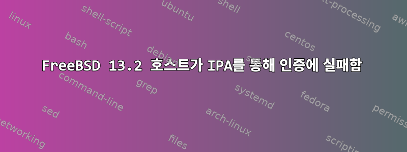 FreeBSD 13.2 호스트가 IPA를 통해 인증에 실패함