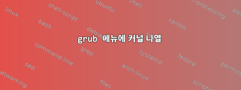 grub 메뉴에 커널 나열