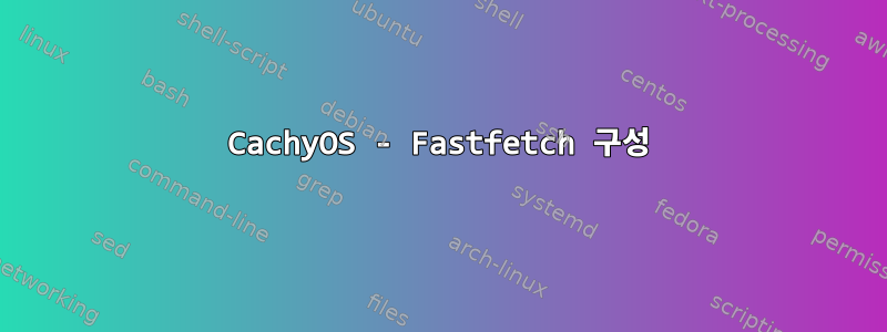 CachyOS - Fastfetch 구성