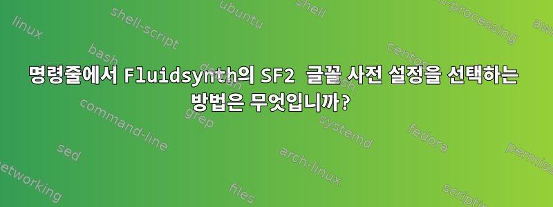 명령줄에서 Fluidsynth의 SF2 글꼴 사전 설정을 선택하는 방법은 무엇입니까?