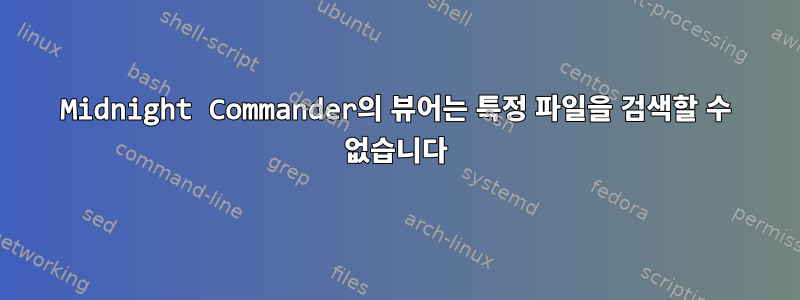 Midnight Commander의 뷰어는 특정 파일을 검색할 수 없습니다