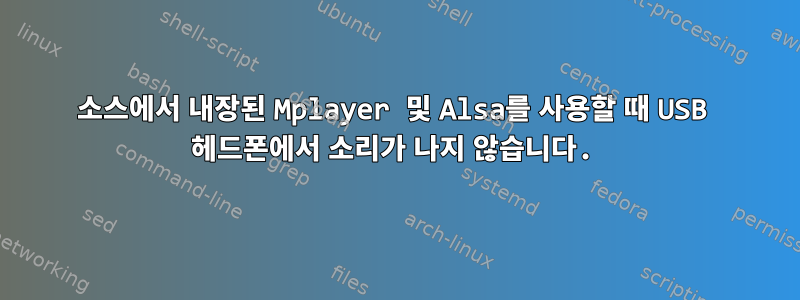 소스에서 내장된 Mplayer 및 Alsa를 사용할 때 USB 헤드폰에서 소리가 나지 않습니다.