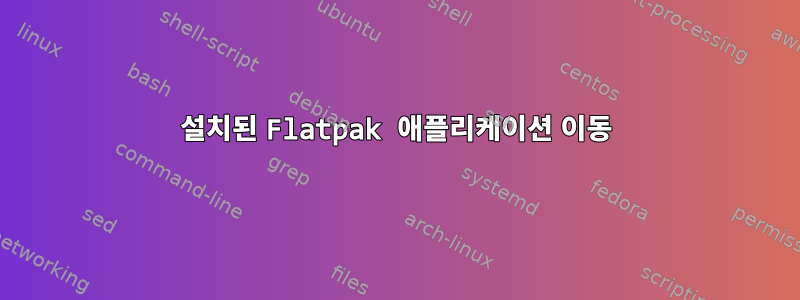 설치된 Flatpak 애플리케이션 이동