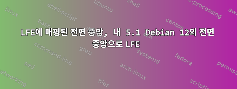 LFE에 매핑된 전면 중앙, 내 5.1 Debian 12의 전면 중앙으로 LFE