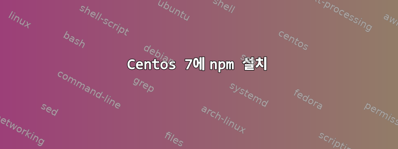 Centos 7에 npm 설치