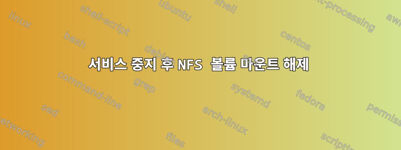 서비스 중지 후 NFS 볼륨 마운트 해제