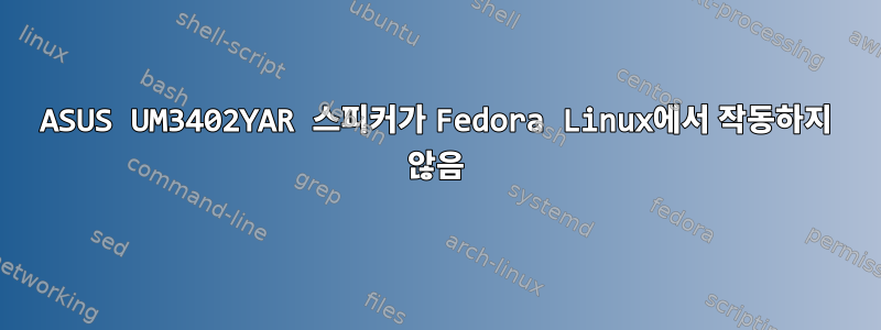 ASUS UM3402YAR 스피커가 Fedora Linux에서 작동하지 않음