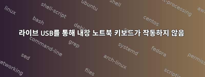 라이브 USB를 통해 내장 노트북 키보드가 작동하지 않음