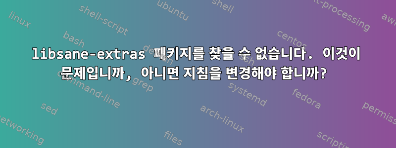 libsane-extras 패키지를 찾을 수 없습니다. 이것이 문제입니까, 아니면 지침을 변경해야 합니까?