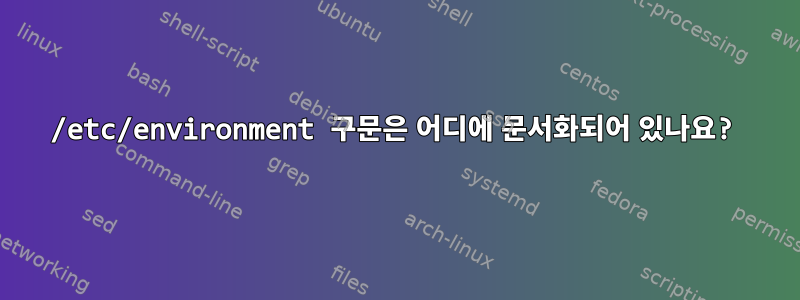 /etc/environment 구문은 어디에 문서화되어 있나요?