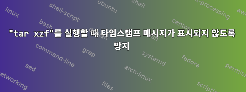 "tar xzf"를 실행할 때 타임스탬프 메시지가 표시되지 않도록 방지