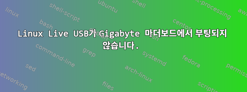 Linux Live USB가 Gigabyte 마더보드에서 부팅되지 않습니다.