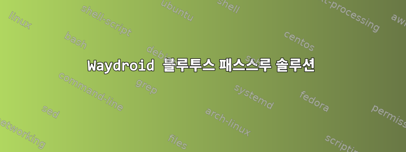 Waydroid 블루투스 패스스루 솔루션