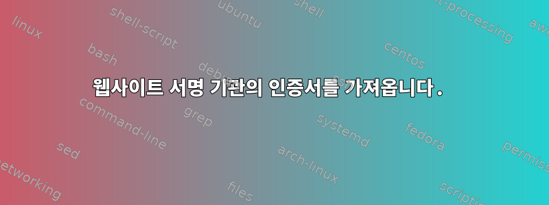 웹사이트 서명 기관의 인증서를 가져옵니다.