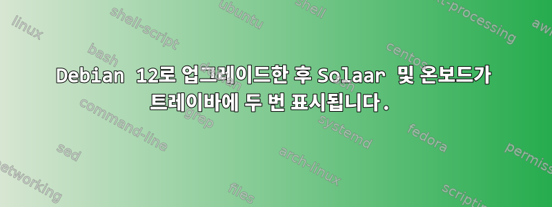 Debian 12로 업그레이드한 후 Solaar 및 온보드가 트레이바에 두 번 표시됩니다.