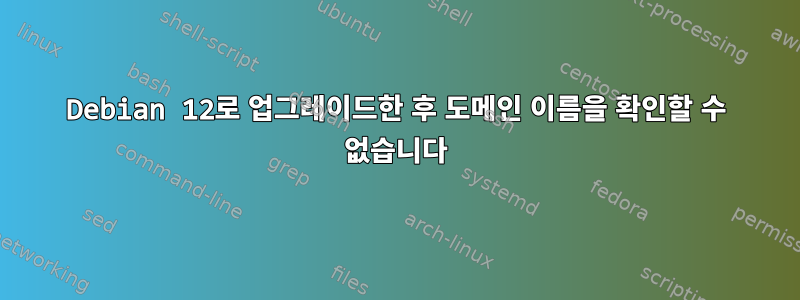 Debian 12로 업그레이드한 후 도메인 이름을 확인할 수 없습니다