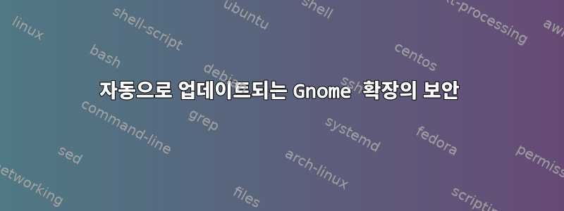 자동으로 업데이트되는 Gnome 확장의 보안