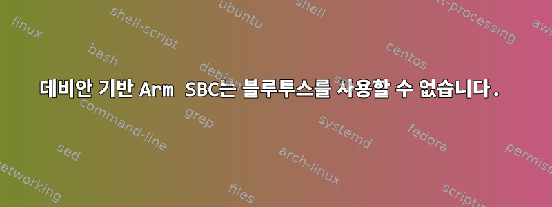 데비안 기반 Arm SBC는 블루투스를 사용할 수 없습니다.