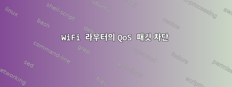 WiFi 라우터의 QoS 패킷 차단