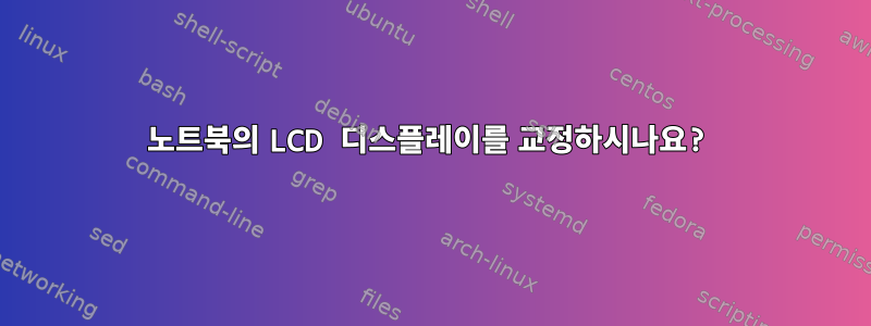 노트북의 LCD 디스플레이를 교정하시나요?