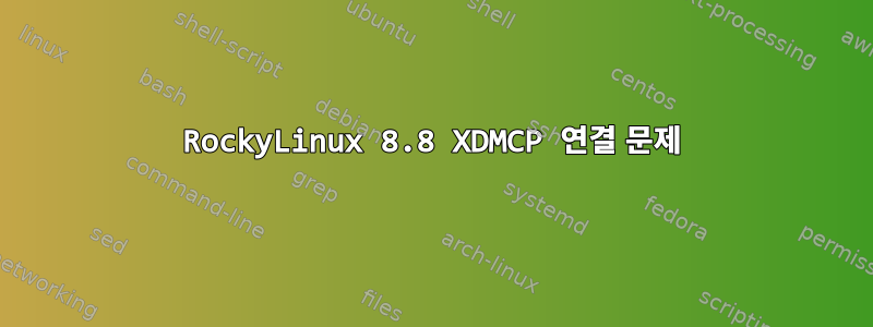 RockyLinux 8.8 XDMCP 연결 문제