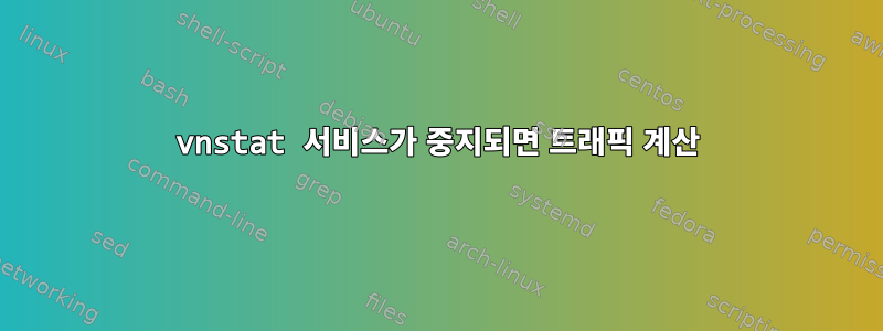 vnstat 서비스가 중지되면 트래픽 계산