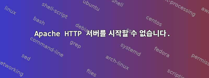 Apache HTTP 서버를 시작할 수 없습니다.