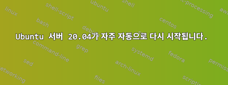 Ubuntu 서버 20.04가 자주 자동으로 다시 시작됩니다.